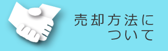 売却方法について