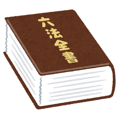 六法全書book_law_roppouzensyo