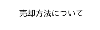 売却方法について